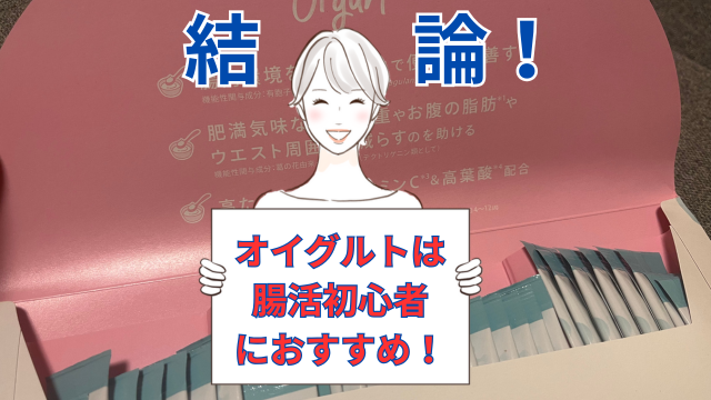 オイグルトは腸活初心者におすすめ!

